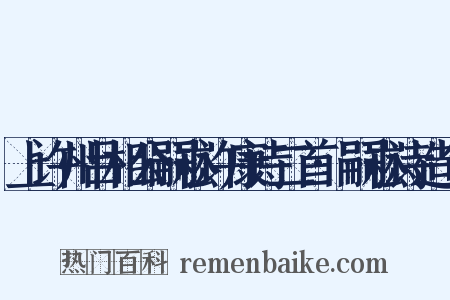 上许州吕相公嗣崧许康诗二首·嗣崧诗造句是什么意思的图片